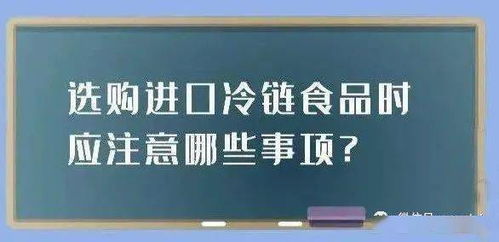 進口冷鏈食品安全預(yù)警公告